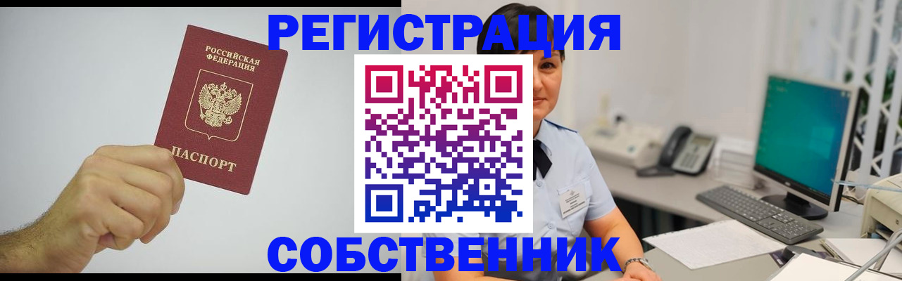временная регистрация собственник в Ревде