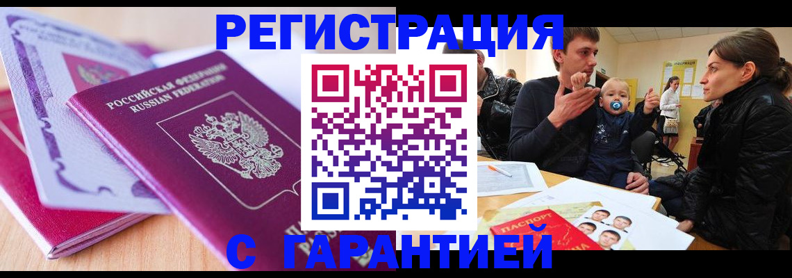 временная регистрация в Ревде