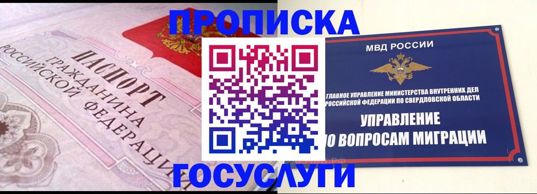 временная регистрация купить в Ревде